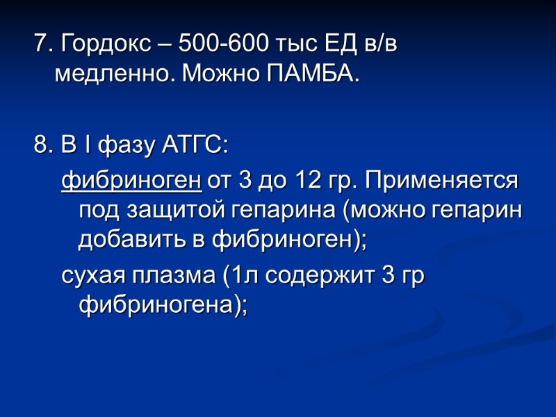 7. Гордокс – 500-600 тыс ЕД в/в медленно. Можно ПАМБА.  8. В I